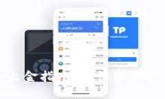 数字货币安全出金指南：确保资产安全的最佳实