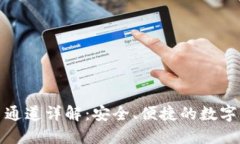 小狐钱包提币通道详解：安全、便捷的数字资产