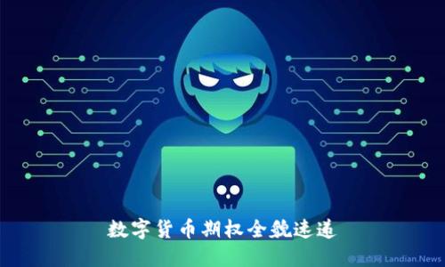 数字货币期权全貌速递