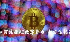 如何注册AI数字货币：全方位指南