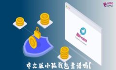 中文版小狐钱包靠谱吗？
