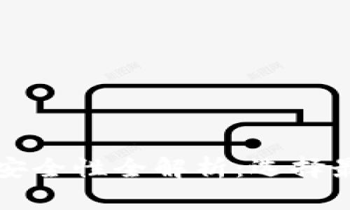 以太坊钱包安全性全解析：选择最佳存储方案