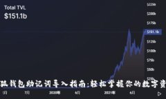 小狐钱包助记词导入指南：轻松掌握你的数字资