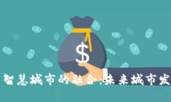 数字货币与智慧城市的融合：未来城市发展的新