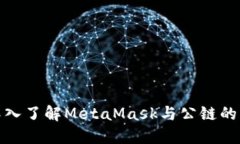 : 深入了解MetaMask与公链的未来
