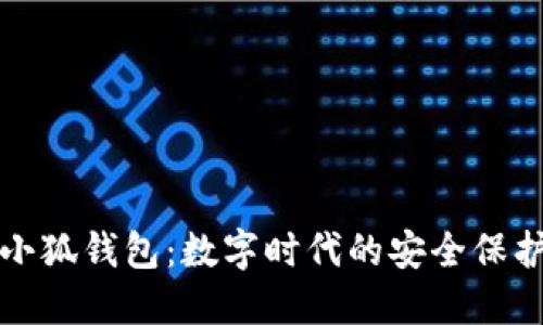 小小狐钱包：数字时代的安全保护者