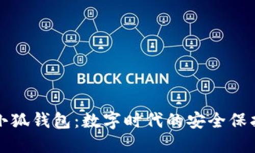 小小狐钱包：数字时代的安全保护者