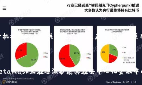 /Metamask公募：解密去中心化金融的未来与机遇/  
/guanjianci区块链, 去中心化金融, Metamask/guanjianci

### 引言

随着区块链技术的日益普及，去中心化金融（DeFi）作为这一技术的一项重要应用，正在逐渐改变传统金融的运作模式。Metamask作为一种广泛使用的以太坊钱包，同时也是进入DeFi世界的重要工具，其公募活动引起了广泛的关注。本文将深入探讨Metamask公募的意义、机制以及对整个DeFi生态系统的影响。

### Metamask公募的背景

Metamask是一个以太坊及ERC20代币的数字钱包，用户通过它可以安全地存储、发送和接收加密货币，并方便地访问去中心化应用（DApps）。随着DeFi的发展，越来越多的用户希望能够利用Metamask进行资产管理和参与各种金融活动。因此，Metamask决定开展公募活动，以满足用户需求并扩大其在DeFi领域的影响力。

### Metamask公募的意义

公募活动不仅是对Metamask平台的一次激励机制，更是DeFi生态系统的一次重要推动。它能够吸引大量用户参与其中，增加平台的流动性。在区块链领域，流动性是衡量金融活动活跃度的重要指标，而Metamask作为连接用户与DeFi世界的桥梁，其公募的成功与否直接影响到DeFi生态的健康发展。

### Metamask公募机制

Metamask公募的具体机制包括代币的发放、参与方式和奖励机制等。用户在参与公募时，可以通过一些简单的步骤进行代币认购，同时根据其持有量和参与度，会获得相应的奖励。这种机制不仅能够激励用户积极参与，还能使得Metamask的社区更加活跃，形成良性的生态循环。

### DeFi的未来与Metamask的角色

DeFi的未来是一个极具潜力的领域，而Metamask作为一个重要的工具，将继续在其中扮演关键角色。它不仅为用户提供了一种简便、安全的方式进行资产管理，还推动了去中心化金融的普及。随着区块链技术的进一步发展，Metamask有可能引入更多功能，进一步增强用户的参与感和使用体验。

---

### 可能相关的问题

1. **Metamask公募的具体步骤是什么？**
2. **哪些因素影响Metamask公募的成功与否？**
3. **Metamask在DeFi生态中扮演怎样的角色？**
4. **用户参与Metamask公募时应注意哪些风险？**
5. **未来去中心化金融的发展方向是什么样的？**

---

### 问题1：Metamask公募的具体步骤是什么？

#### 参与公募的流程

要参与Metamask的公募，用户需要遵循一些简单的步骤。首先，用户需要下载并安装Metamask钱包，并完成注册过程。这是确保用户能够安全地存储和管理他们的加密资产的基础步骤。

接下来，用户需要准备一些以太坊（ETH）作为参与公募的基础资产。ETH是以太坊网络的原生代币，是参与大多数DeFi项目的基本货币。在确认账户中有足够的ETH后，用户可以访问Metamask公募的官方网站，以查看详细的参与信息。

#### 参与公募的注意事项

在公募期间，Metamask会发布与公募相关的公告，用户需要密切关注这些信息，以确保自己不漏掉参与机会。此外，用户在参与公募时应严格按照官方指引进行操作，避免因操作失误导致的资金损失。

最后，公募结束后，用户将根据其参与的数量和时间获得相应的代币奖励。用户可随时通过Metamask钱包查看自己的代币余额，以及进行后续的交易或持有决策。

---

### 问题2：哪些因素影响Metamask公募的成功与否？

#### 市场需求与用户参与

Metamask公募的成功很大程度上取决于市场需求以及用户的参与热情。近年来，去中心化金融市场蓬勃发展，吸引了大量用户的关注与参与。当市场上有更多的用户渴望进入DeFi领域时，Metamask的公募便能获得更多的支持和参与。

#### 科技创新与合作

除了用户的参与，Metamask公募的成功还与其技术创新密切相关。作为一个钱包平台，Metamask的易用性和安全性将直接影响用户的参与意愿。此外，Metamask与其他DeFi项目的合作关系也非常重要，良好的合作伙伴能够为其公募活动带来更多的流量和用户基础。

#### 社区支持与反馈

最后，Metamask的社区支持同样是公募成功的重要因素。社区的活跃度和反馈将影响Metamask在公募期间的决策和策略。如果社区成员对此次公募活动持积极态度，Metamask将更有可能获得成功。通过不断地与社区进行交流和互动，Metamask能够更好地满足用户的需求，从而提高其公募的整体表现。

---

### 问题3：Metamask在DeFi生态中扮演怎样的角色？

#### 作为入口工具

在DeFi生态中，Metamask起着至关重要的角色。它作为用户进入去中心化金融世界的主要入口工具，为用户提供了安全、便捷的资产管理功能。无论是借贷、交易还是流动性挖掘，Metamask都能够帮助用户轻松访问各种DeFi应用，促进用户的参与度。

#### 促进去中心化

此外，Metamask还通过去中心化的方式促进了用户之间的直接交易，降低了传统金融中介的成本。这种去中心化的特性不仅提高了交易的效率，还可以增加用户对自身资产的控制权。此外，Metamask还强调用户的数据隐私，确保用户的交易信息不被泄露。

#### 教育与引导

在教育方面，Metamask也扮演着重要角色。通过提供使用指南、教程和社区支持，Metamask帮助新用户了解如何使用钱包及其功能，降低了用户的入门门槛。这也为DeFi生态的持续发展提供了教育支持，鼓励更多用户加入这一领域。

---

### 问题4：用户参与Metamask公募时应注意哪些风险？

#### 市场风险与波动性

在参与Metamask公募时，用户首先需要考虑市场风险。加密货币市场的波动性非常大，用户持有的资产价值可能会迅速变化。因此，用户在参与公募时应该评估自身的风险承受能力，并控制参与的金额，以避免因市场波动带来的损失。

#### 项目风险

其次，用户需要关注项目本身的风险。虽然Metamask是一个广受信赖的平台，但市场上仍然存在许多不成熟的DeFi项目。用户在参与公募之前，应详细了解项目的白皮书、团队背景、社区反馈等信息，以降低投资风险。

#### 技术风险

最后，用户还要考虑技术风险，包括智能合约漏洞、黑客攻击等。参与公募意味着用户需要将资产放入某个智能合约中，而这些合约如果存在安全漏洞，就可能导致资产被盗或损失。因此，用户必须谨慎选择参投项目，并做好风险控制策略。

---

### 问题5：未来去中心化金融的发展方向是什么样的？

#### 技术创新与互操作性

未来去中心化金融（DeFi）的发展方向将会是技术创新与互操作性的强强结合。随着区块链技术的不断进步，DeFi将出现更多创新的金融产品和服务，这些产品将不仅局限于以太坊网络，而是能够与多个区块链平台进行互操作性连接、直接交互。

#### 更广泛的应用场景

除了技术方面，DeFi未来的发展还会扩展到更广泛的应用场景。比如，结合传统金融与去中心化金融的混合模式、数字资产的全球流通以及基于智能合约的创新金融交易所等，都会成为未来DeFi新的发展方向。

#### 用户教育与合规性

随着DeFi的普及，用户教育和合规性也将成为重要的关注点。越来越多的用户希望了解DeFi的运作机制，以做出明智的投资决策。同时，监管机构对DeFi的关注也在增加，未来的DeFi项目需要在合规性上有所突破，以适应法律法规的要求。

### 结论

Metamask的公募不仅是对其平台的一次激励机制，也是对DeFi生态系统的推动。通过不同的用户参与、技术创新、教育支持和风险控制，Metamask正在逐渐扩展其在去中心化金融中的角色，未来的去中心化金融市场必将更加丰富和多元。