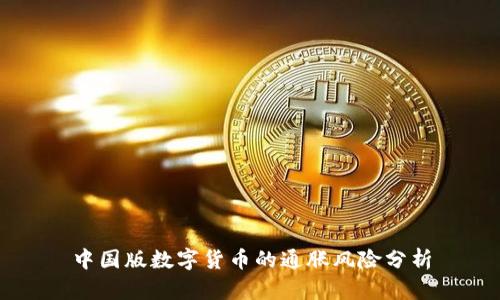 中国版数字货币的通胀风险分析
