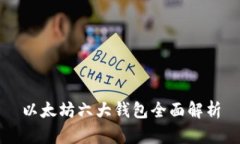 以太坊六大钱包全面解析