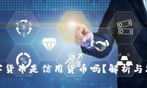 数字货币是信用货币吗？解析与思考