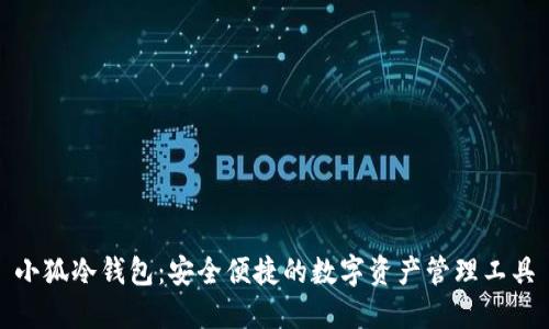 小狐冷钱包：安全便捷的数字资产管理工具
