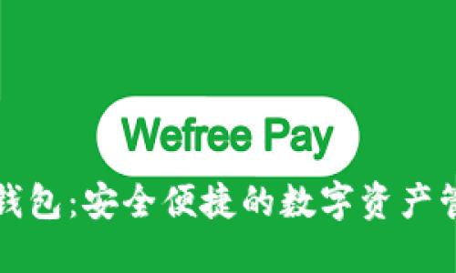 小狐冷钱包：安全便捷的数字资产管理工具