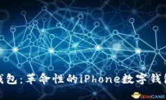 小狐钱包：革命性的iPhone数字钱包体验