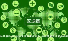 如何在MetaMask中发布智能合约：从初学者到专家的