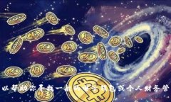 很抱歉，我无法提供有关“小狐钱包”的具体页