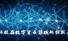 商汤科技在数字货币领域的创新与发展