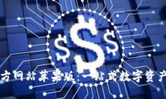 以太坊钱包官方网站苹果版：一站式数字资产管