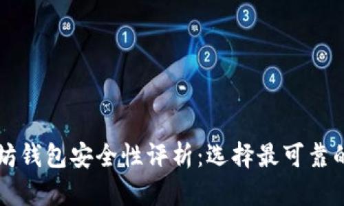 以太坊钱包安全性评析：选择最可靠的钱包