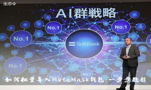 如何批量导入MetaMask钱包：一步步教程