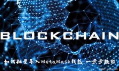 如何批量导入MetaMask钱包：一步步教程