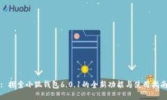 : 探索小狐钱包6.0.1的全新功能与使用指南