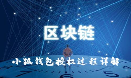 小狐钱包授权过程详解