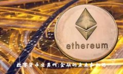 数字货币交易网：金融的未来和机遇