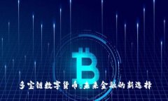 多宝链数字货币：未来金融的新选择