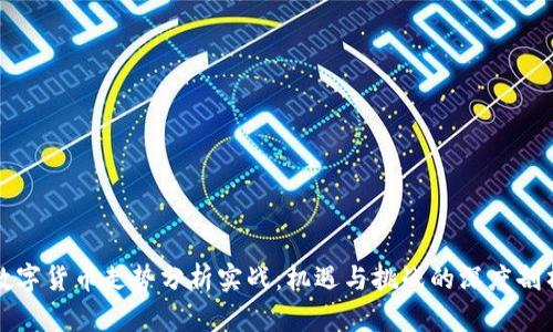 数字货币走势分析实战：机遇与挑战的深度剖析
