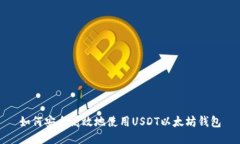 如何安全高效地使用USDT以太坊钱包