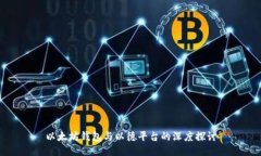 以太坊钱包与以德平台的深度探讨