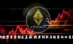 欧洲数字货币领先美国：技术创新与政策的双重