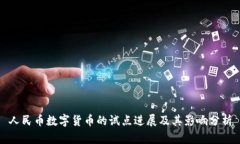 人民币数字货币的试点进展及其影响分析