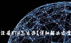 优质  以太坊钱包没有ETH怎么办？详细解决方案与