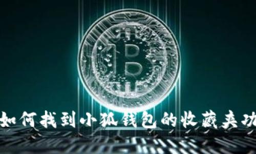 : 如何找到小狐钱包的收藏夹功能