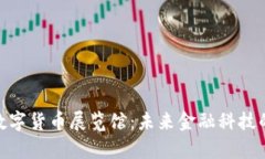探索欧洲数字货币展览馆：未来金融科技的前哨