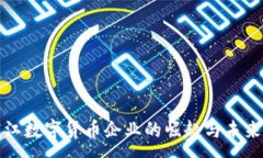 :  黑龙江数字货币企业的崛起与未来发展