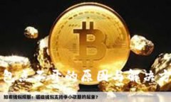 小狐钱包点不开的原因与解决方案解析