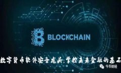 数字货币软件安全龙头：掌控未来金融的基石