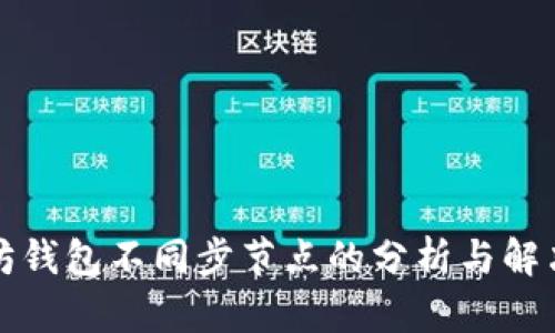 以太坊钱包不同步节点的分析与解决策略