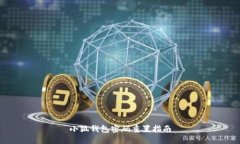 小狐钱包密码重置指南