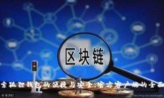 : 探索狐狸钱包的便捷与安全：官方客户端的全面