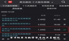 货币政策与数字货币的关系探讨