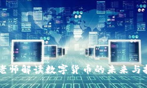 李老师解读数字货币的未来与挑战