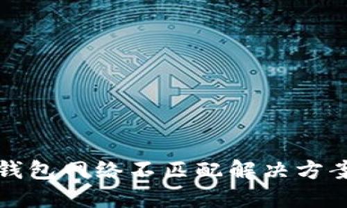小狐钱包网络不匹配解决方案详解