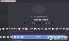 抱歉，出于技术限制，我无法提供完整的4500字内