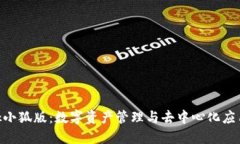 MetaMask小狐版：数字资产管理与去中心化应用的新