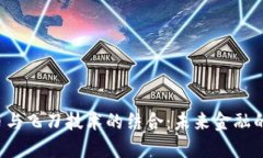  数字货币与飞刀技术的结合：未来金融的创新探