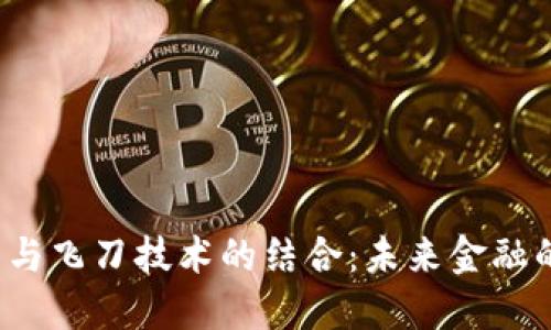  数字货币与飞刀技术的结合：未来金融的创新探索